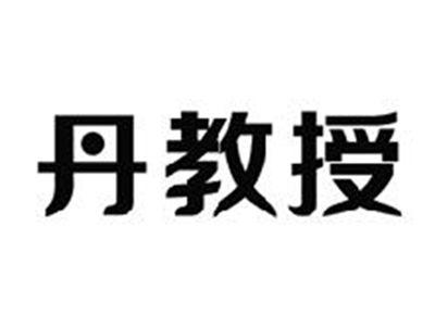 丹教授