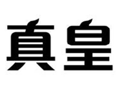 真皇
