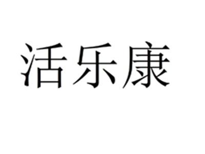 活乐康