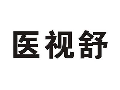 医视舒