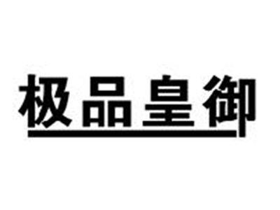 极品皇御