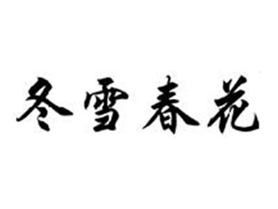 冬雪春花