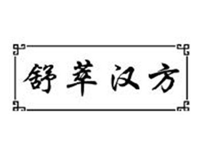 舒萃汉方