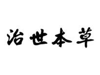 治世本草