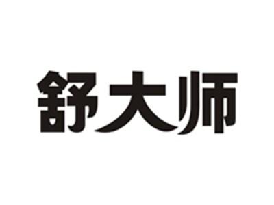 舒大师