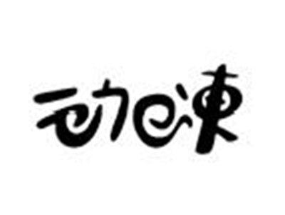 动E冻