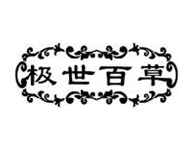 极世百草