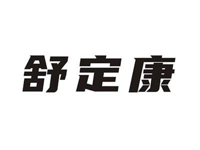 舒定康