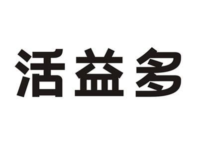活益多