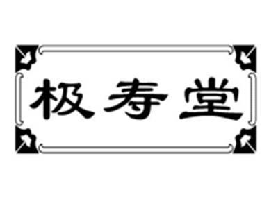 极寿堂