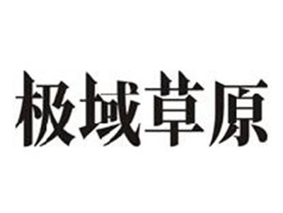 极域草原