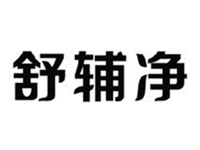 舒辅净
