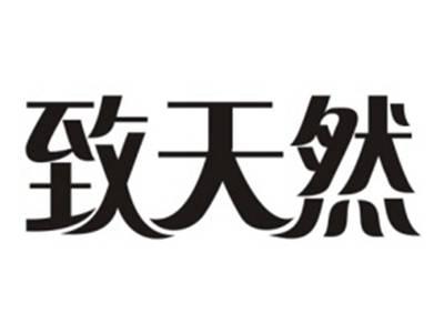 致天然