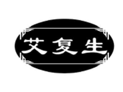 艾复生