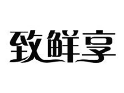 致鲜享