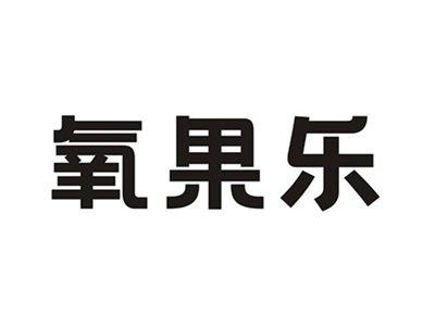 氧果乐