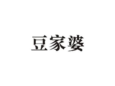 豆家婆