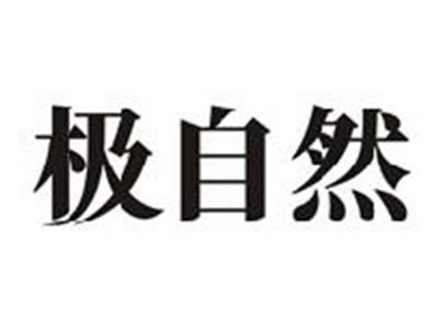 极自然