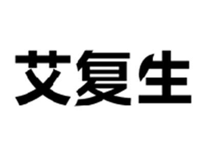 艾复生