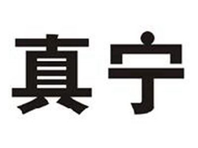 真宁
