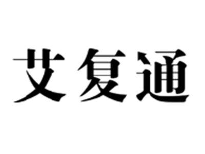艾复通