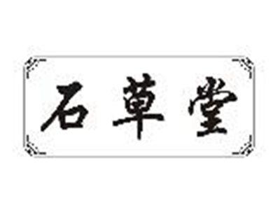 石草堂