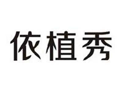 依植秀