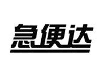 急便达