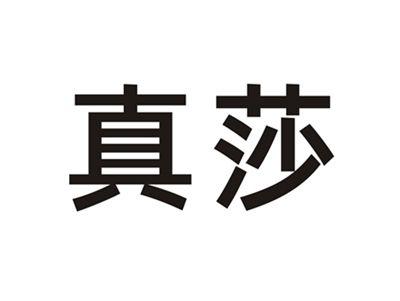 真莎