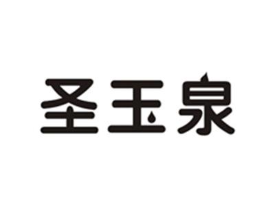 圣玉泉