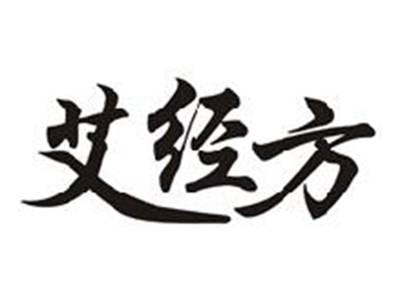 艾经方