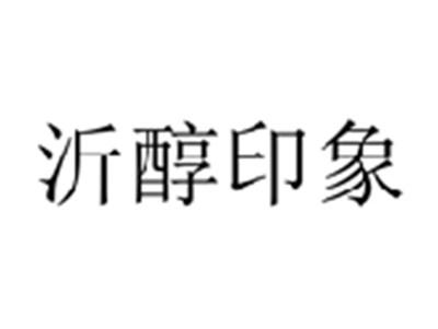 沂醇印象