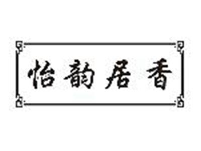 怡韵居香