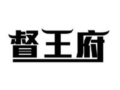 督王府