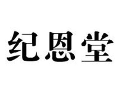 纪恩堂