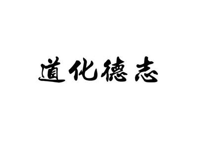 道化得志