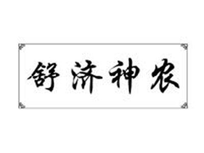 舒济神农