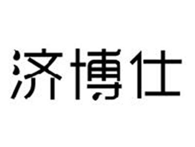 济博仕