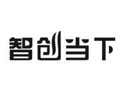 智创当下