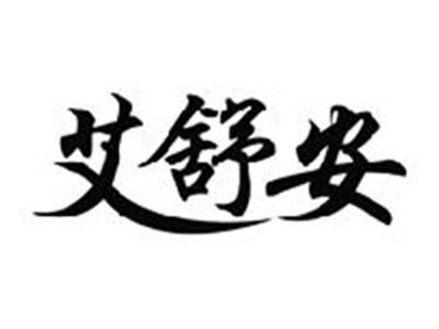 艾舒安