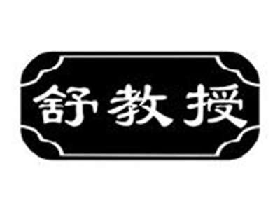 舒教授