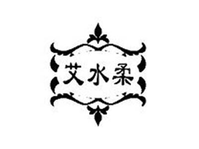 艾水柔