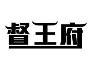 督王府