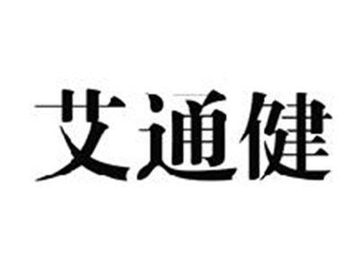 艾通健