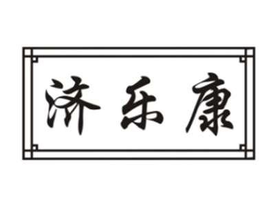 济乐康
