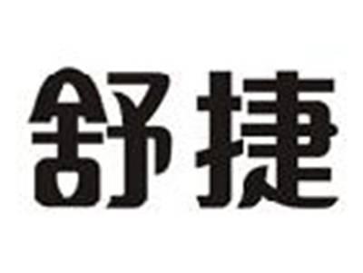 舒捷