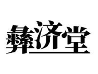 彝济堂
