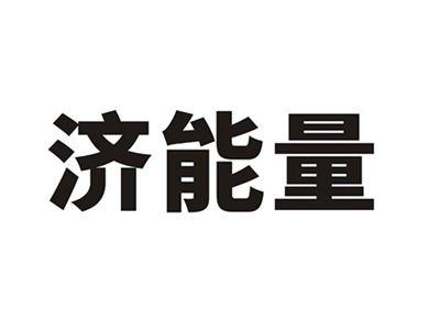 济能量