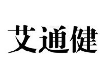 艾通健