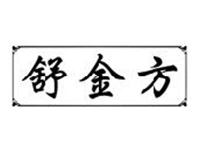 舒金方